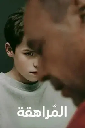 Adolescence الموسم 1 اون لاين