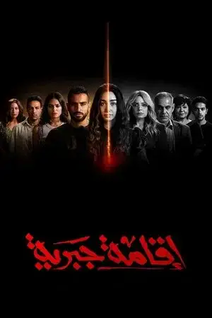 اقامة جبرية مترجم