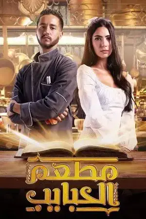 مطعم الحبايب الموسم 1 اون لاين