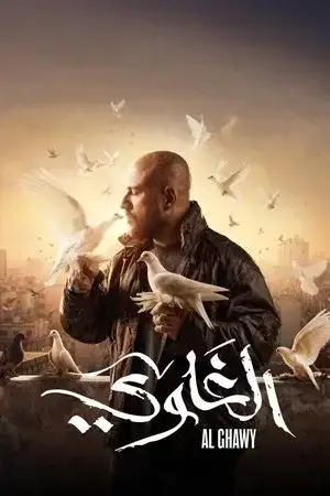الغاوي الموسم 1 اون لاين