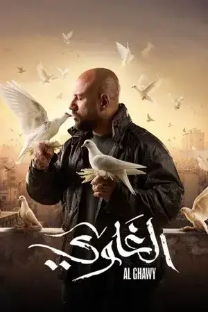 الغاوي مترجم