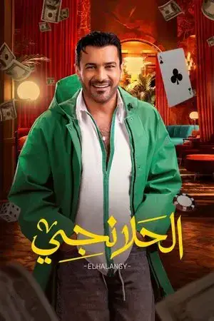 الحلانجي مترجم