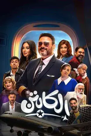 الكابتن مترجم