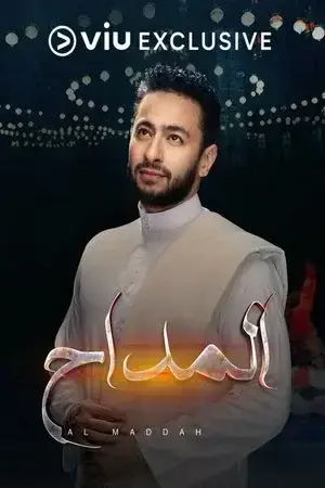 المداح الموسم 1 اون لاين