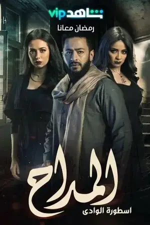 المداح الموسم 2 اون لاين