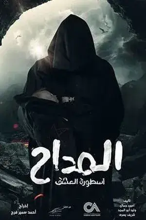 المداح الموسم 3 اون لاين