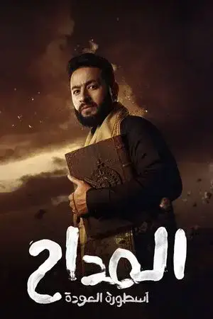 المداح الموسم 4 اون لاين