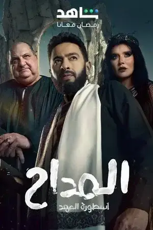 المداح الموسم 5 اون لاين