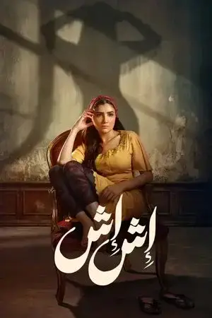 إش إش مترجم