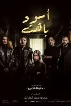 إسود باهت مترجم