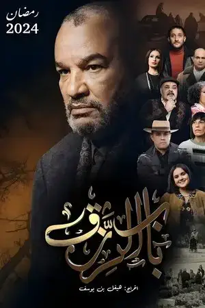 باب الرزق مترجم