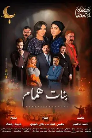 بنات همام مترجم