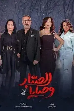 وصايا الصبار مترجم