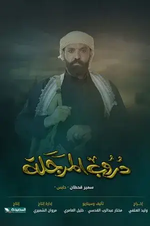 دروب المرجلة مترجم