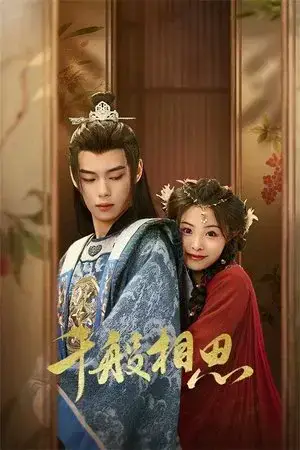 Eternal Lovesickness الموسم 1 اون لاين