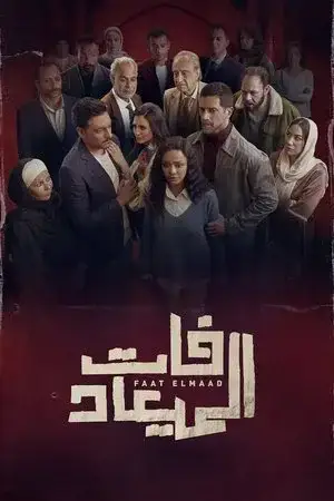 فات الميعاد مترجم
