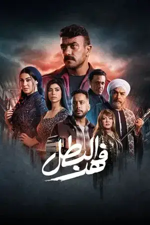 فهد البطل مترجم