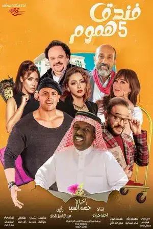 فندق خمس هموم مترجم