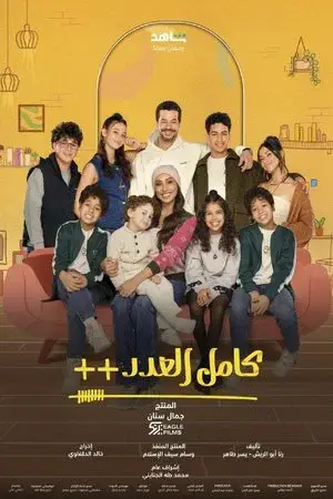 كامل العدد الموسم 3 اون لاين