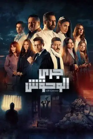 جري الوحوش مترجم