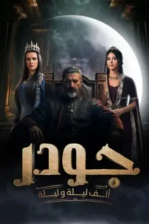 جودر: ألف ليلة وليلة مترجم