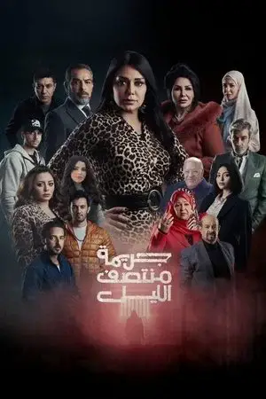 جريمة منتصف الليل مترجم