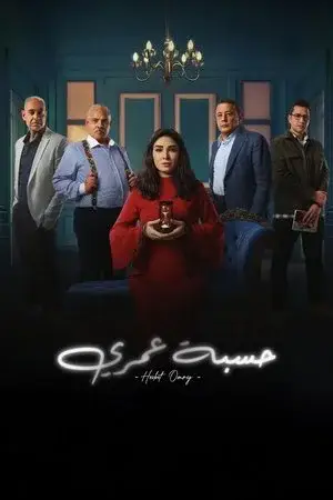 حسبة عمري مترجم
