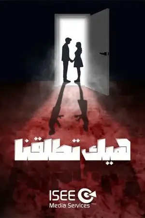 هيك اتطلقنا مترجم