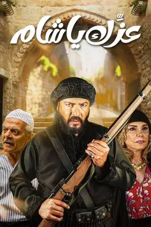 عزك يا شام مترجم
