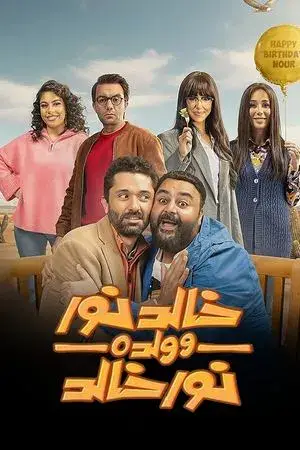 خالد نور وولده نور خالد مترجم