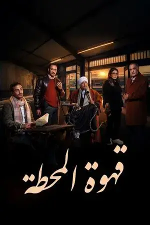 قهوة المحطة مترجم
