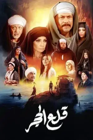 قلع الحجر الموسم 1 اون لاين