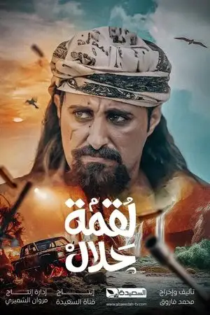 لقمة حلال مترجم