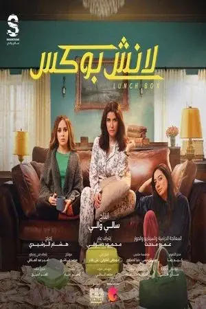 لانش بوكس الموسم 1 اون لاين