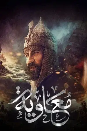 معاوية الموسم 1 اون لاين
