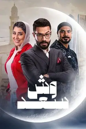 وش سعد مترجم