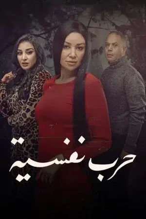 حرب نفسية Online free