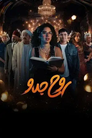 روح جدو الموسم 1 اون لاين