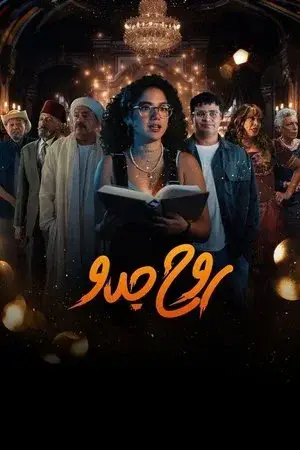 روح جدو مترجم