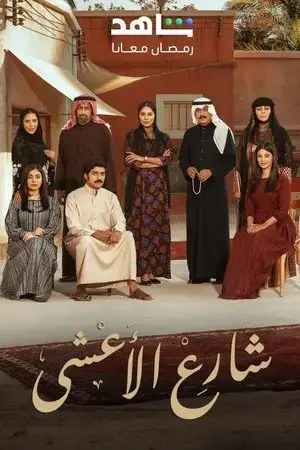 شارع الأعشى مترجم