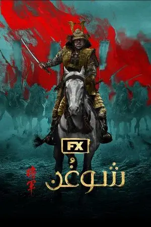 Shōgun الموسم 1 اون لاين