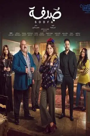 صدفة الموسم 1 اون لاين