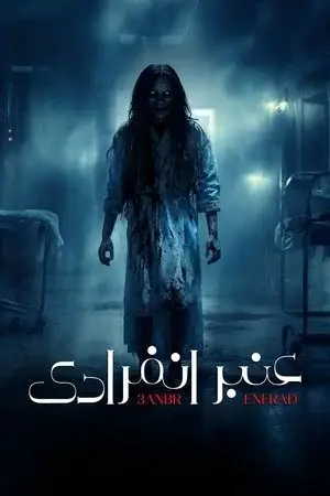عنبر انفرادي مترجم
