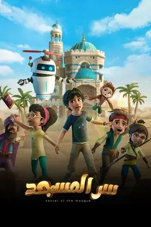 سر المسجد مترجم