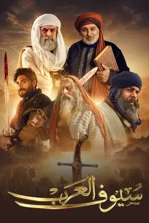 سيوف العرب مترجم