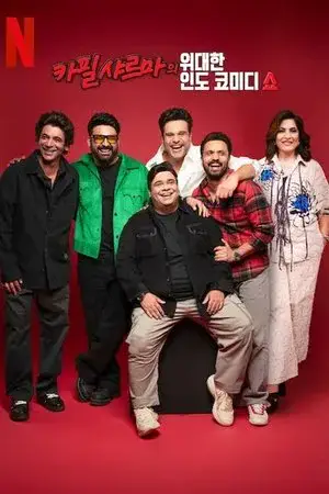 The Great Indian Kapil Show الموسم 1 اون لاين
