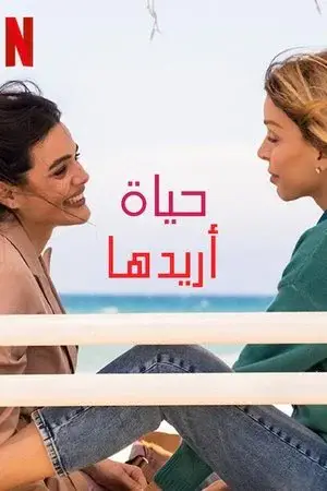 The Life You Wanted الموسم 1 اون لاين