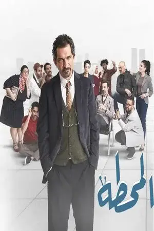 المحطة مترجم