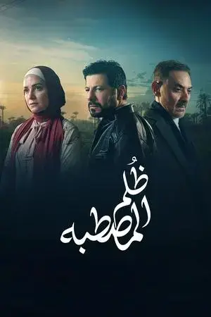 ظُلم المصطبة مترجم