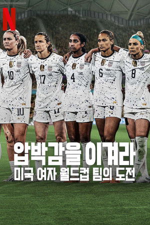 Under Pressure: The U.S. Women's World Cup Team الموسم 1 اون لاين